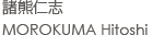 諸熊仁志　MOROKUMA Hitoshi